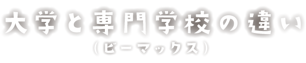 大学と専門学校の違い