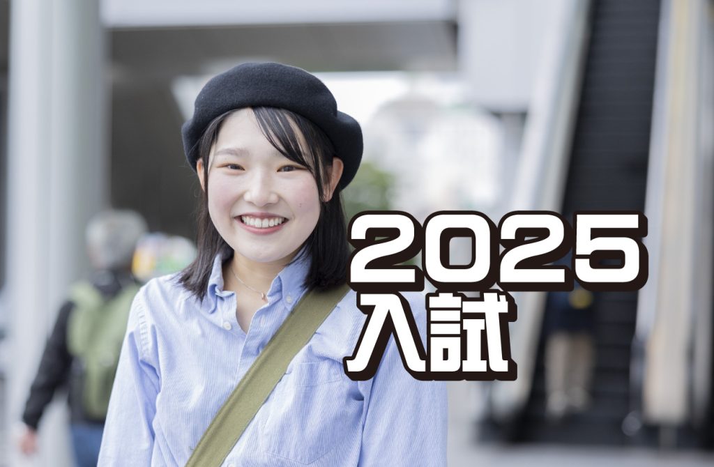 nyuushi2025